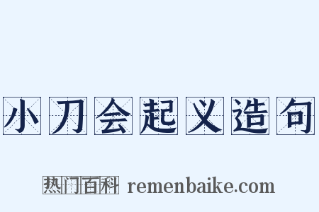 小刀会起义造句是什么意思的图片